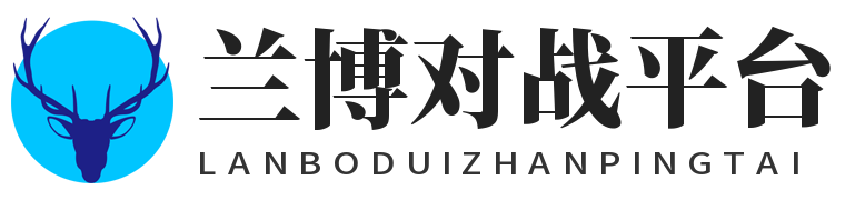 兰博对战平台